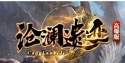 沧澜遗迹传奇