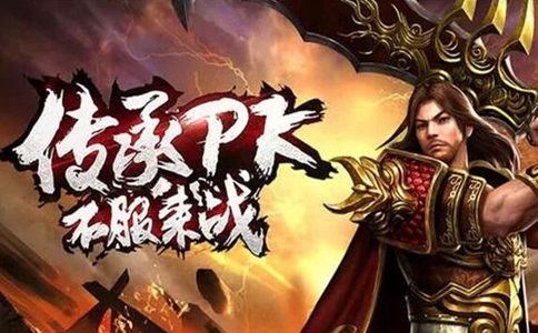 145传奇3私服精选：八七激情超变传奇攻略